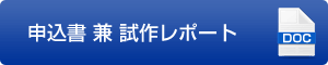 申込書　兼　試作レポート