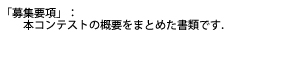 「募集要項」は本コンテストの概要をまとめた書類です．