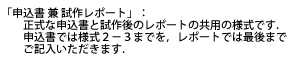 「申込書 兼 試作レポート」は正式な申込書と試作後のレポートの共用の様式です．申込書では様式２－３までを，レポートでは最後までご記入いただきます．